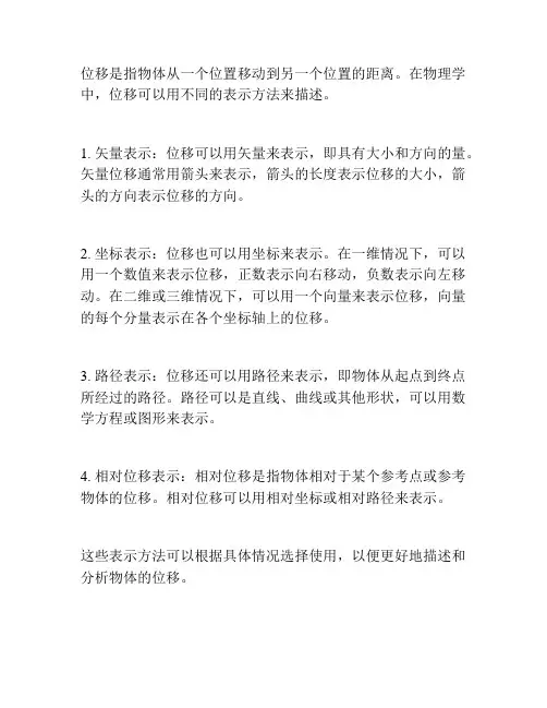 位移表示方法