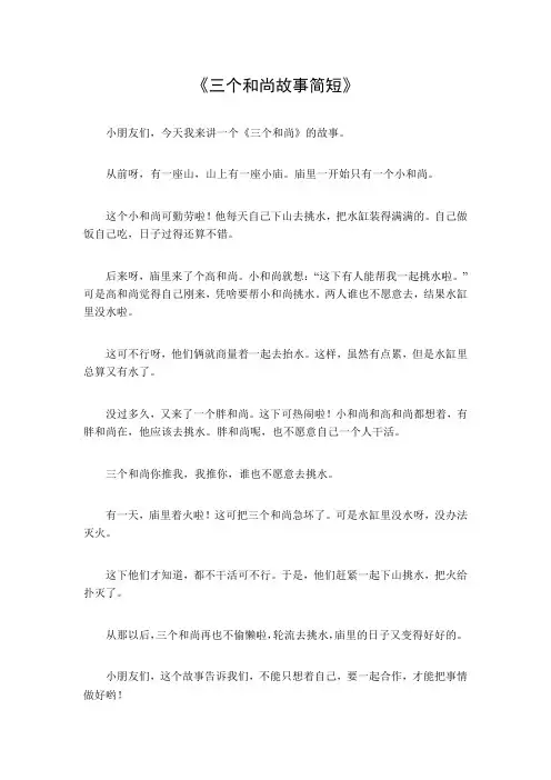 三个和尚故事简短100字