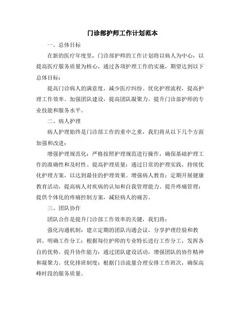 门诊部护师工作计划范本