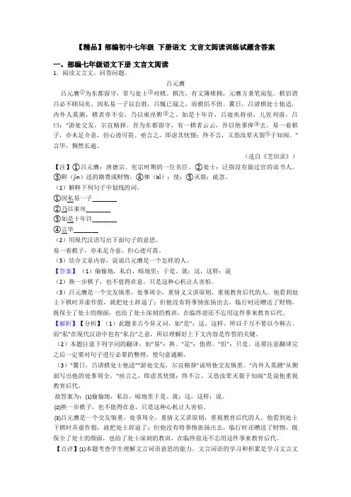 【精品】部编初中七年级 下册语文 文言文阅读训练试题含答案