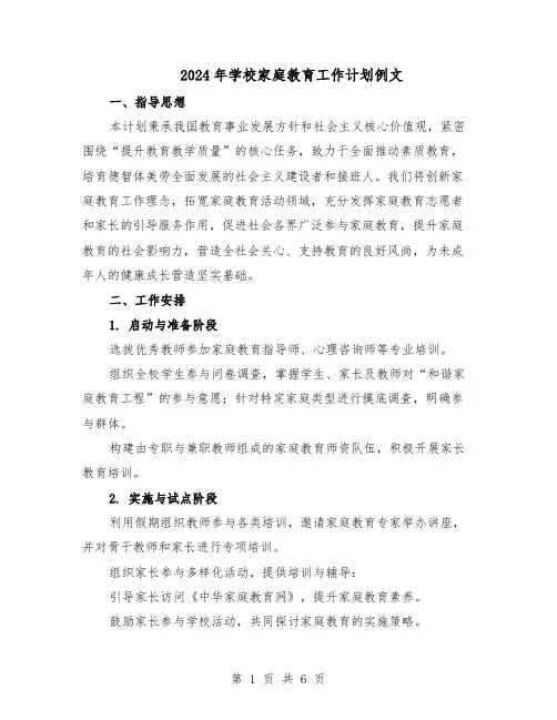 2024年学校家庭教育工作计划例文(三篇)