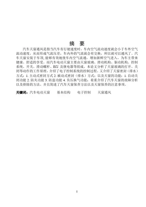 汽车天窗原理与故障分析