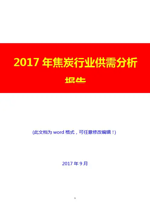 2017年焦炭行业供需分析报告