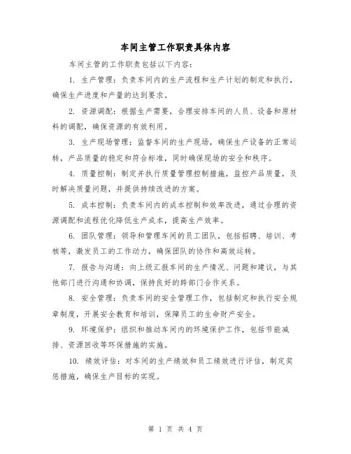车间主管工作职责具体内容(三篇)