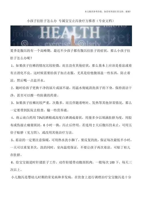 小孩子拉肚子怎么办 专属宝宝止泻食疗方推荐(专业文档)