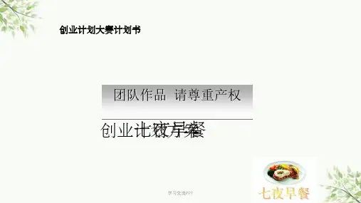 大学生创业计划大赛获奖作品课件