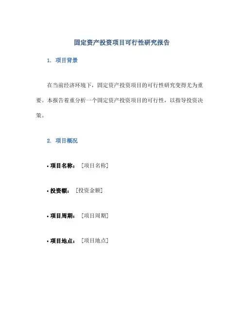 固定资产投资项目可行性研究报告