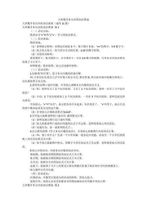 大班数学5以内的加法教案