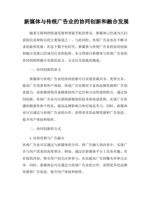 新媒体与传统广告业的协同创新和融合发展