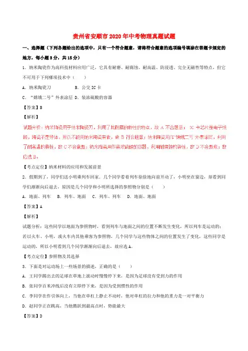 【2020年中考超凡押题】贵州省安顺市2020年中考物理真题试题(含解析)