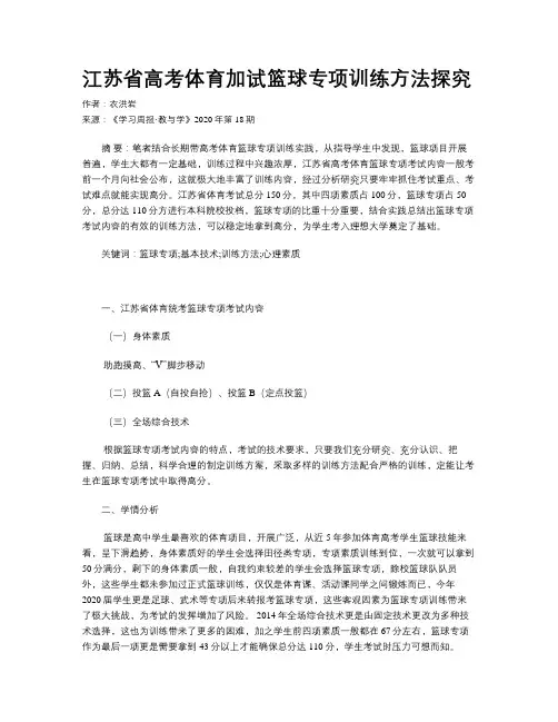 江苏省高考体育加试篮球专项训练方法探究