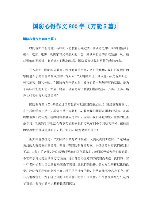 国防心得作文800字(万能5篇)
