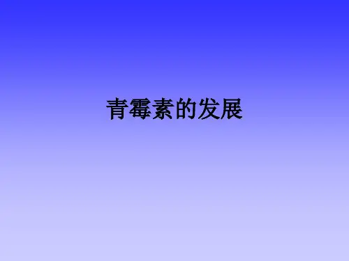 青霉素的发展ppt课件