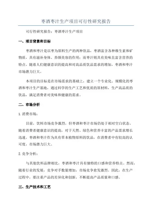 枣酒枣汁生产项目可行性研究报告