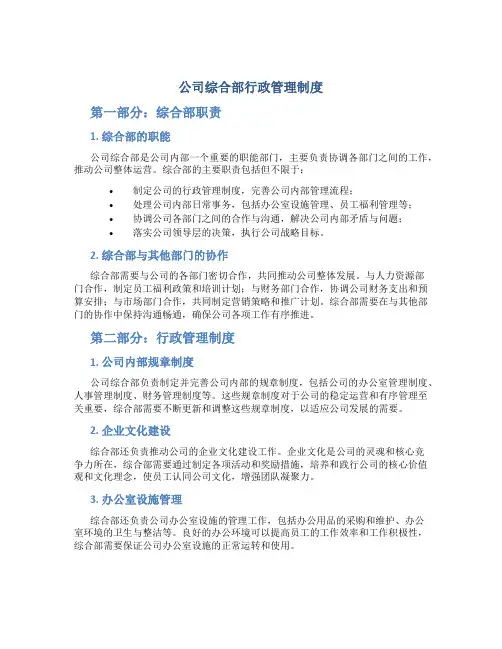 公司综合部行政管理制度