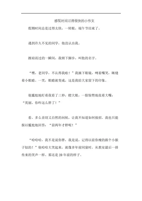 感叹时间过得很快的小作文