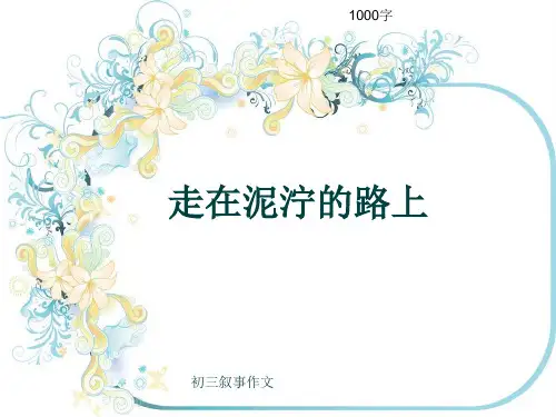 初三叙事作文《走在泥泞的路上》1000字(共14页PPT)