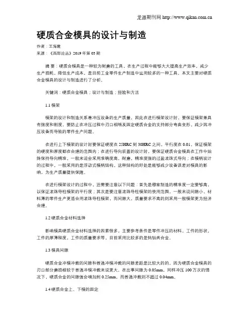 硬质合金模具的设计与制造