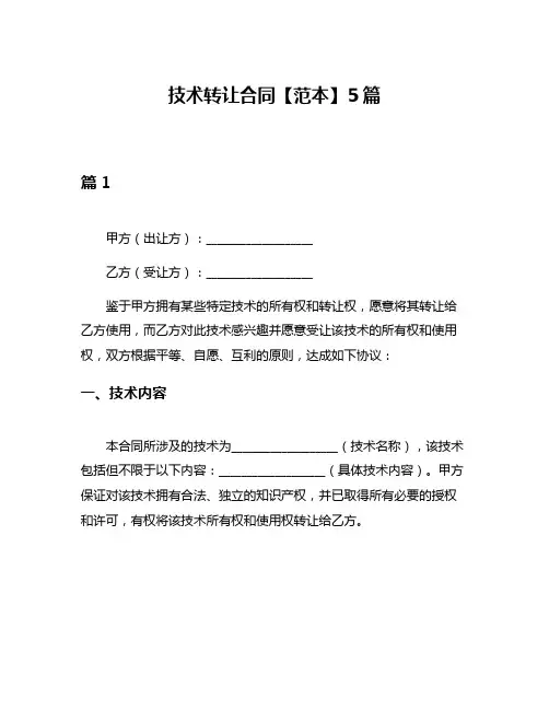 技术转让合同【范本】5篇