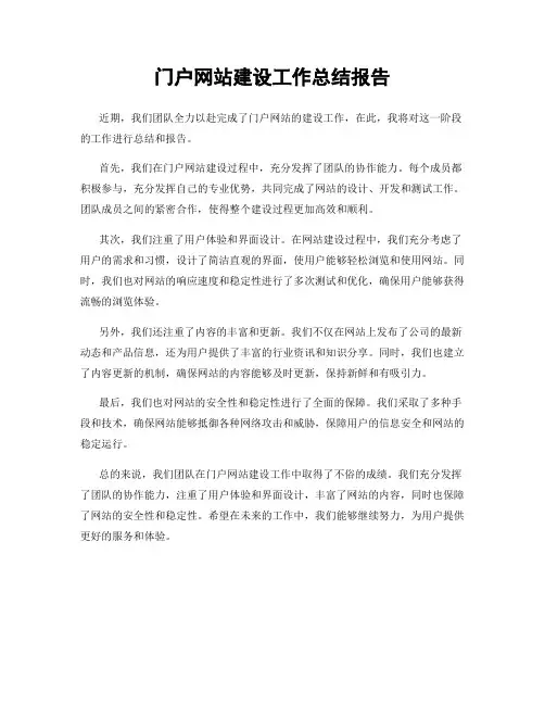 门户网站建设工作总结报告