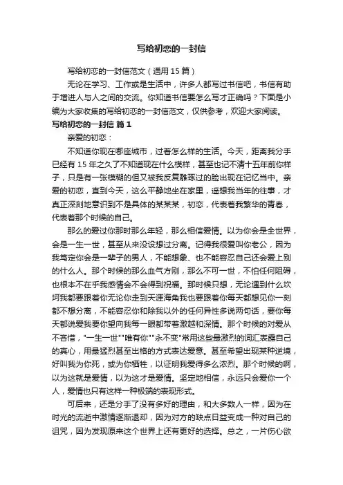 写给初恋的一封信范文（通用15篇）