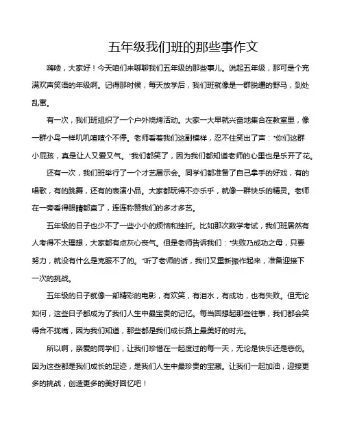 五年级我们班的那些事作文