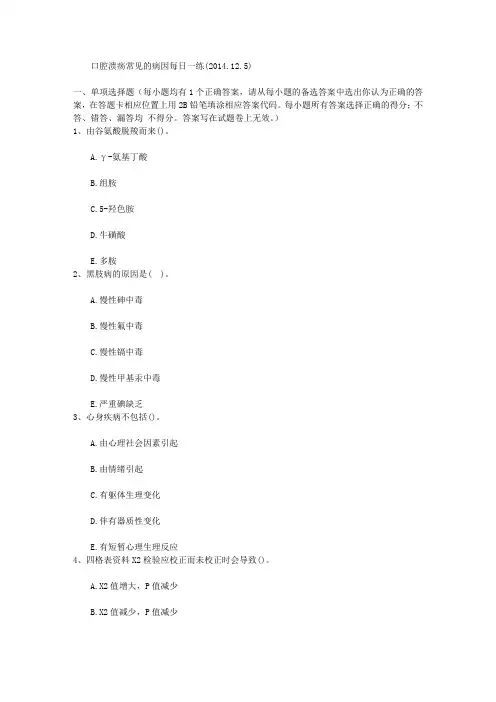 口腔溃疡常见的病因每日一练(2014.12.5)
