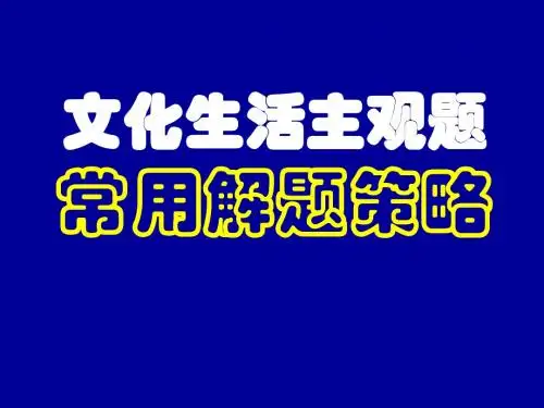 文化生活主观题解题方法策略