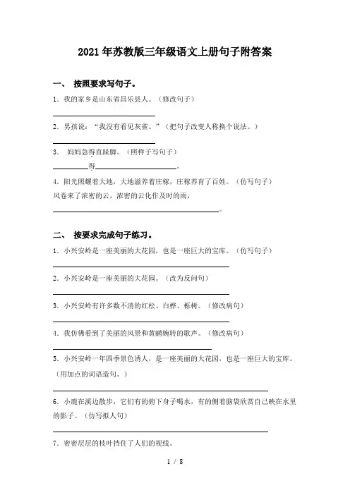 2021年苏教版三年级语文上册句子附答案