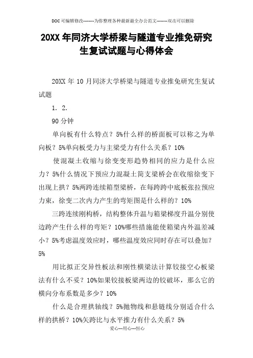 20XX年xx大学桥梁与隧道专业推免研究生复试试题与心得体会