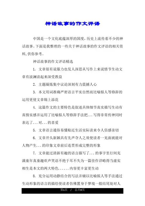 神话故事的作文评语.doc