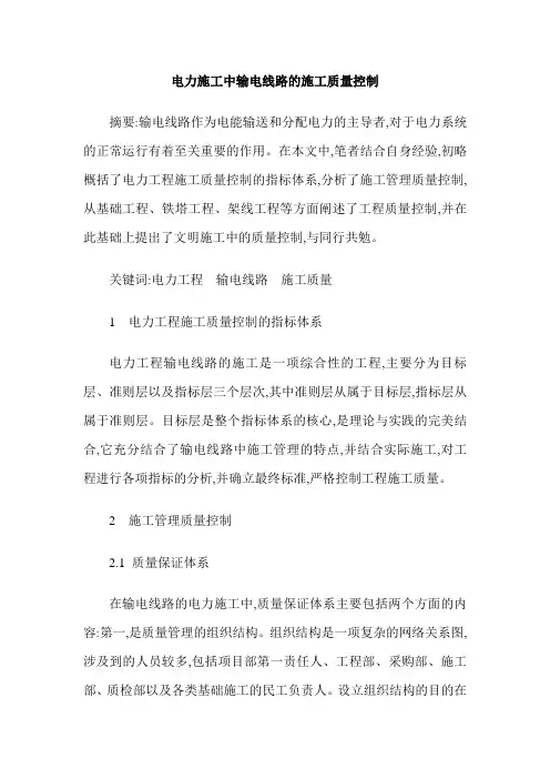 电力施工中输电线路的施工质量控制