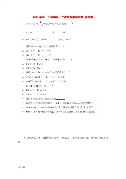2021-2022年高一上学期第十二次周练数学试题 含答案