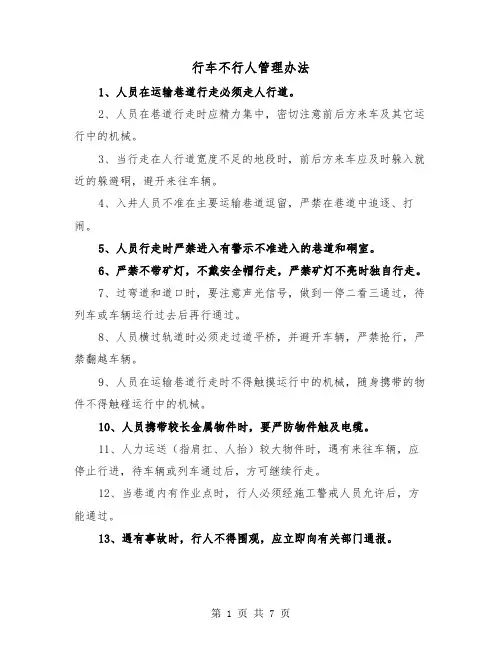 行车不行人管理办法（三篇）