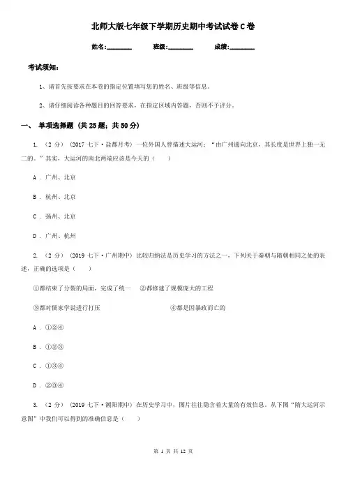 北师大版七年级下学期历史期中考试试卷C卷(模拟)