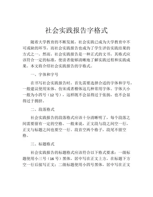 社会实践报告字格式