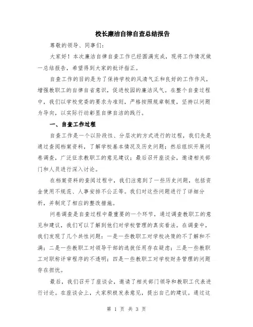 校长廉洁自律自查总结报告