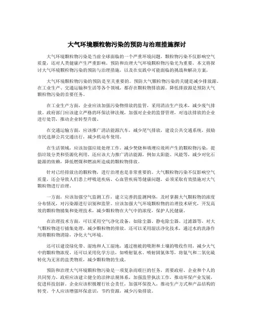大气环境颗粒物污染的预防与治理措施探讨