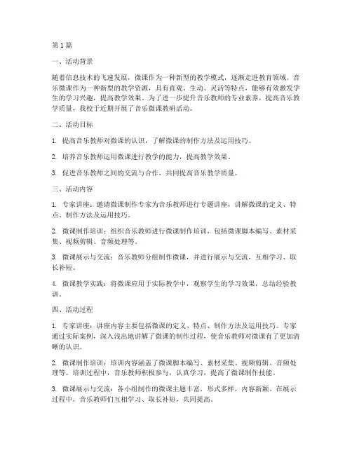 音乐微课教研活动总结(3篇)