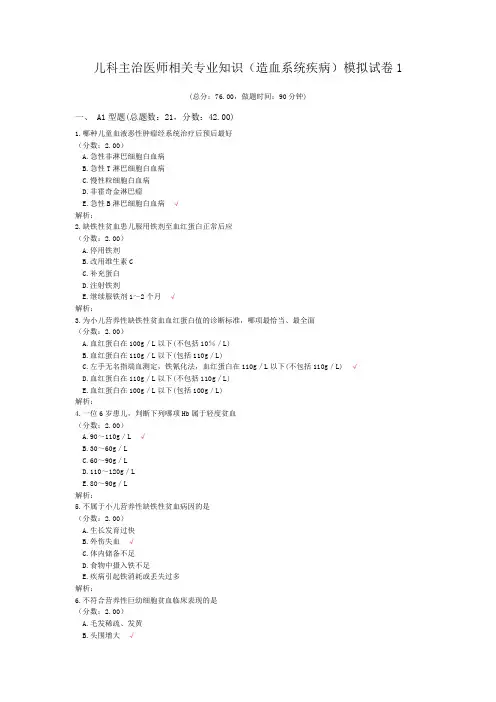 儿科主治医师相关专业知识(造血系统疾病)模拟试卷1 (1)