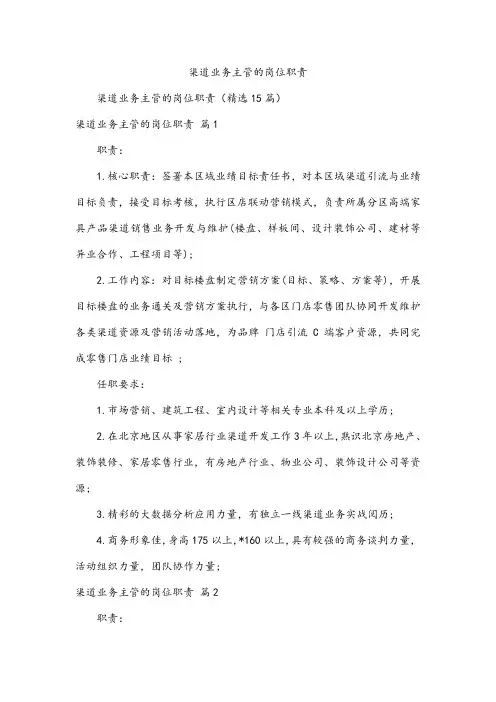 渠道业务主管的岗位职责