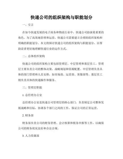 快递公司的组织架构与职能划分
