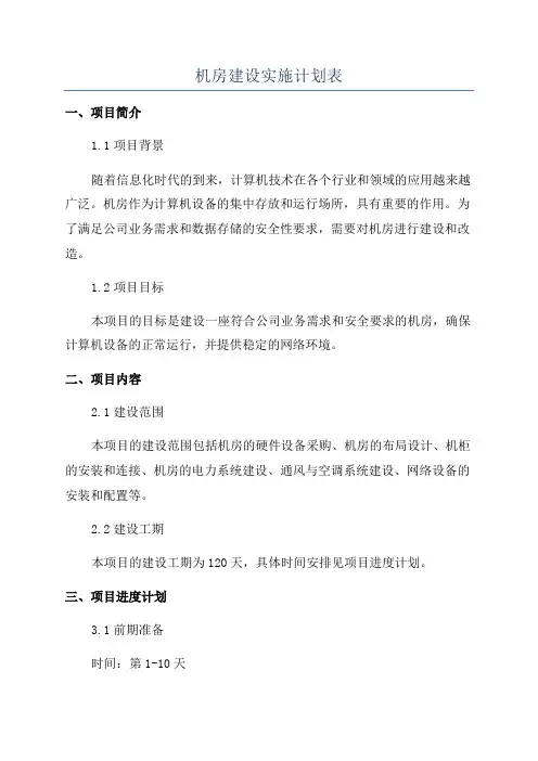 机房建设实施计划表