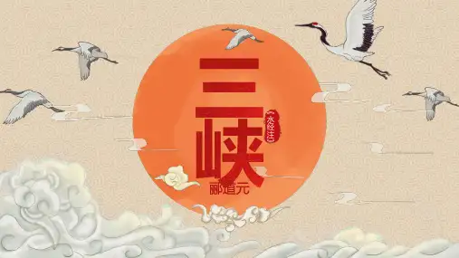《三峡》ppt课件