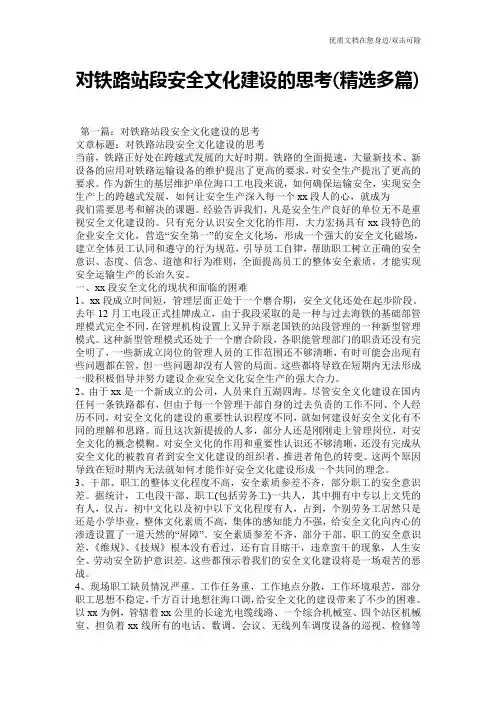 对铁路站段安全文化建设的思考(精选多篇)