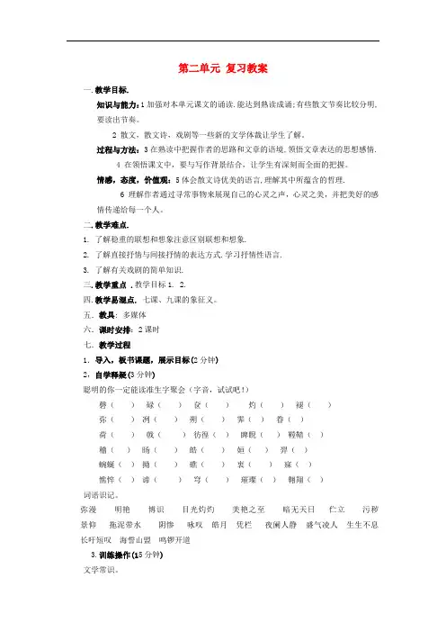 八年级语文下册 第二单元复习教案 新人教版 2