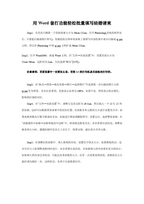 用Word套打功能轻松批量填写结婚请柬