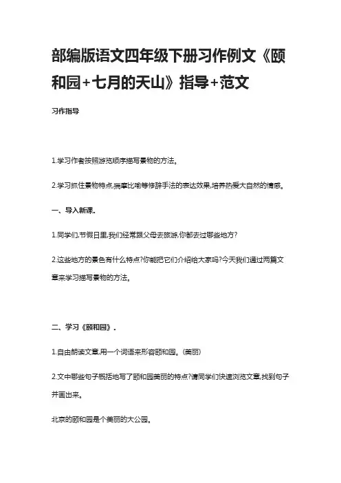 部编版语文四年级下册习作例文《颐和园+七月的天山》指导+范文
