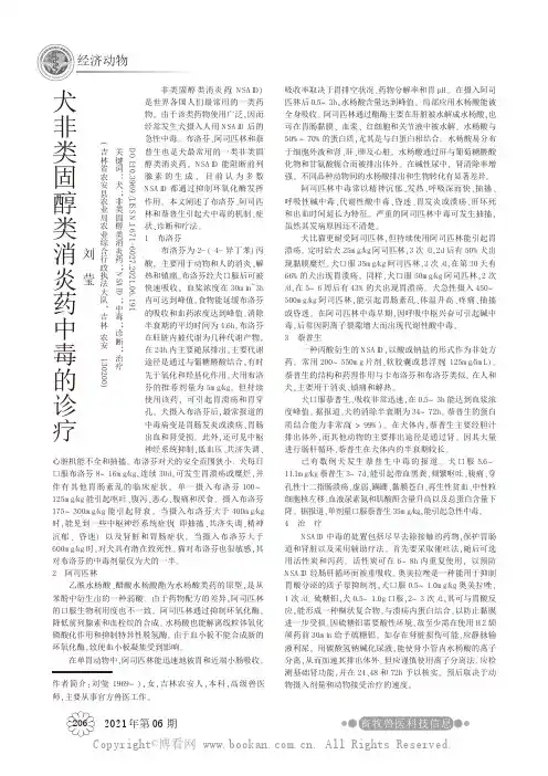 犬非类固醇类消炎药中毒的诊疗