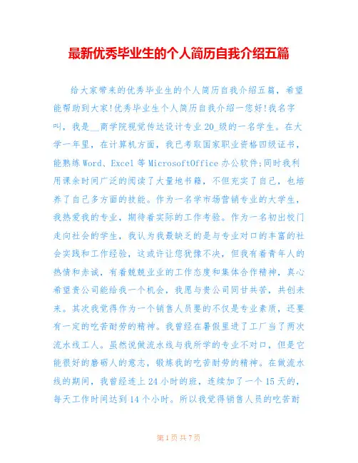 最新优秀毕业生的个人简历自我介绍五篇